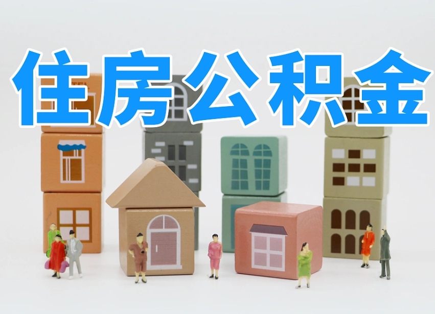 驻马店公积金（公积金查询）
